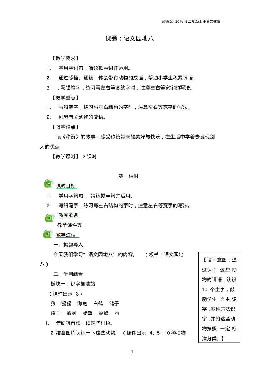 2019部编版二年级语文语文园地八教案_第1页