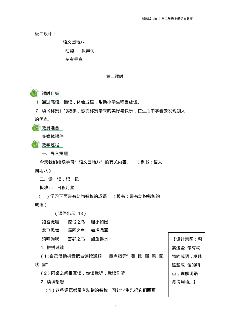 2019部编版二年级语文语文园地八教案_第4页