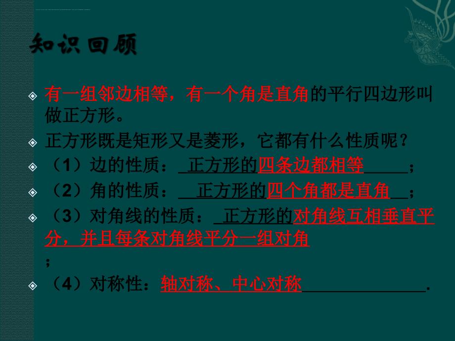 平行四边形矩形菱形正方形的性质和判定ppt课件_第2页