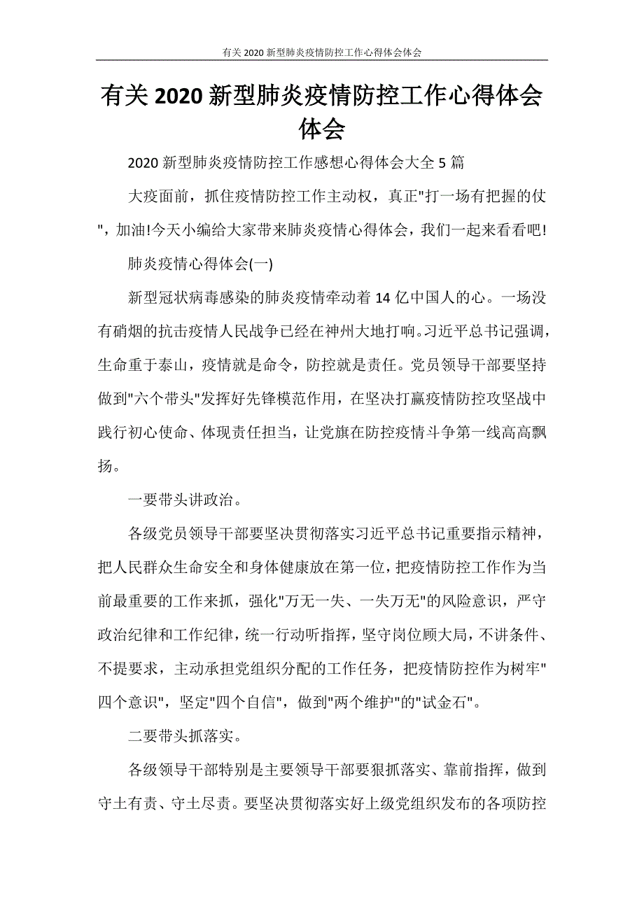 心得体会 有关2020新型肺炎疫情防控工作心得体会体会_第1页