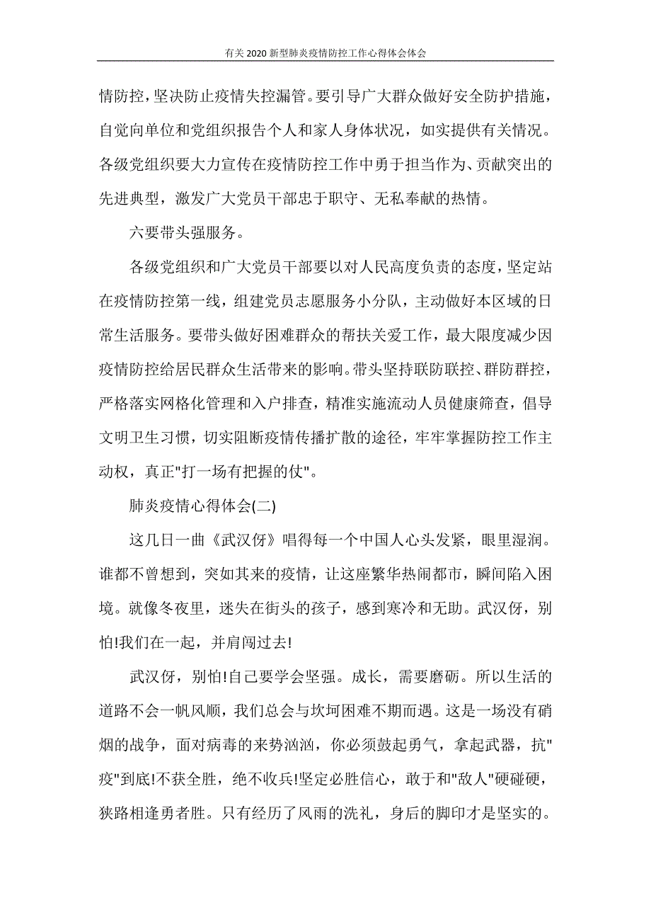 心得体会 有关2020新型肺炎疫情防控工作心得体会体会_第3页