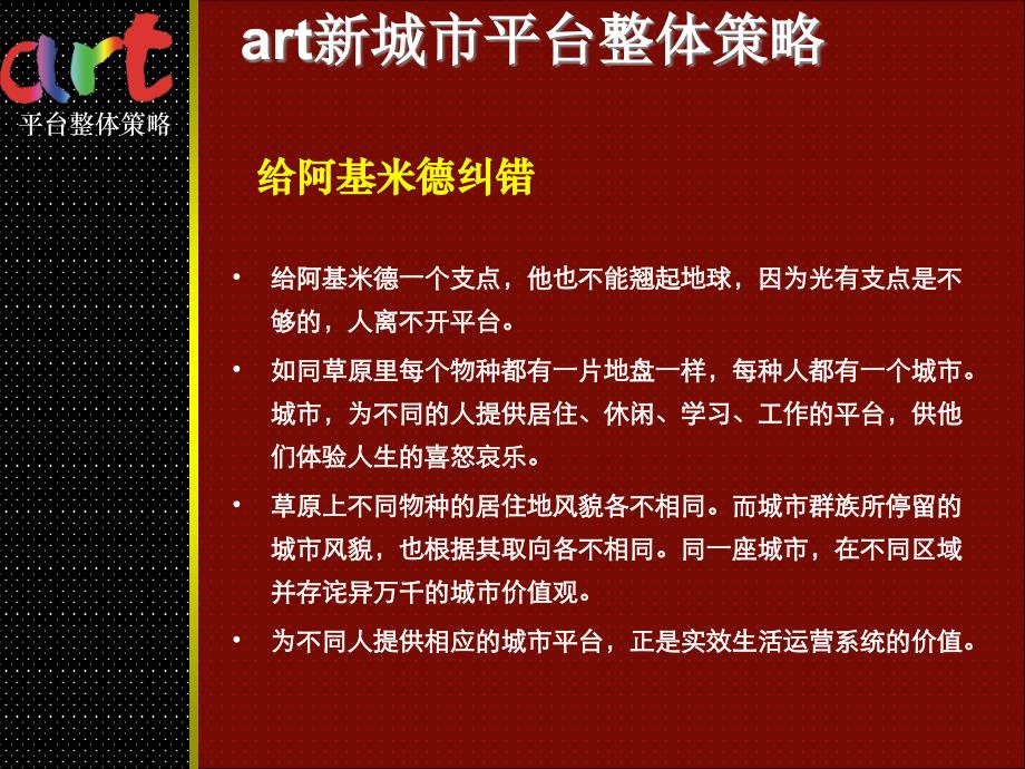 {战略管理}Art新城市平台整体策略_第4页