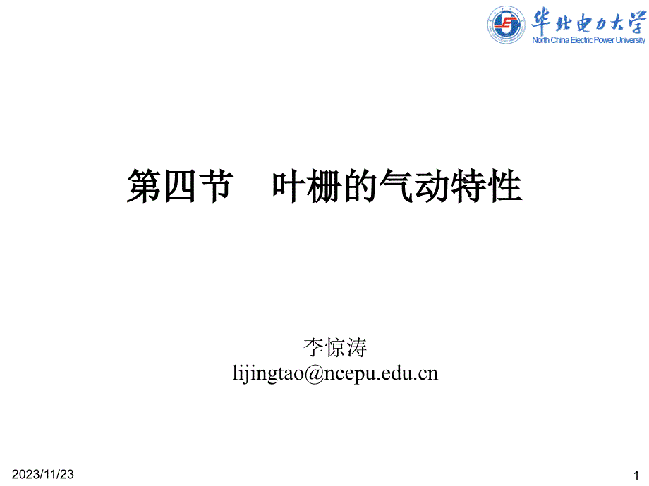 叶栅的气动特性及级内损失课件_第1页