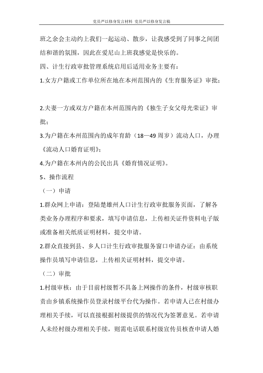 工作计划 党员严以修身发言材料 党员严以修身发言稿_第2页