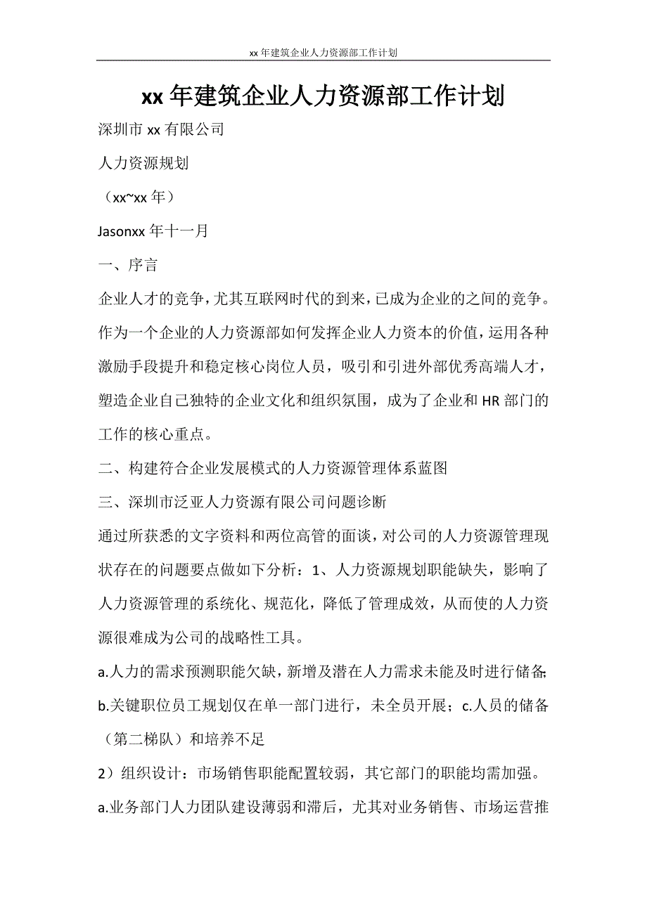 工作计划 2021年建筑企业人力资源部工作计划_第1页