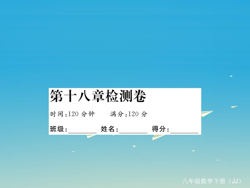 八年级数学下册18数据的收集与整理检测卷课件（新版）冀教版_第1页