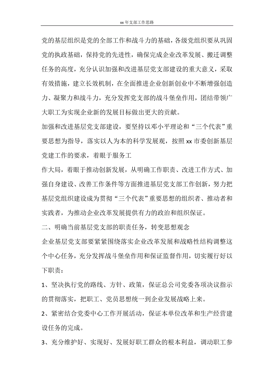 工作计划 2021年支部工作思路_第4页