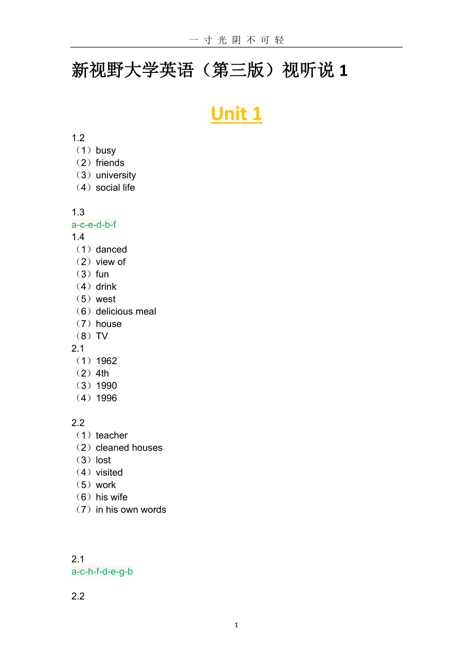 新视野大学英语(第三版)视听说1网课答案（2020年8月）.doc_第1页