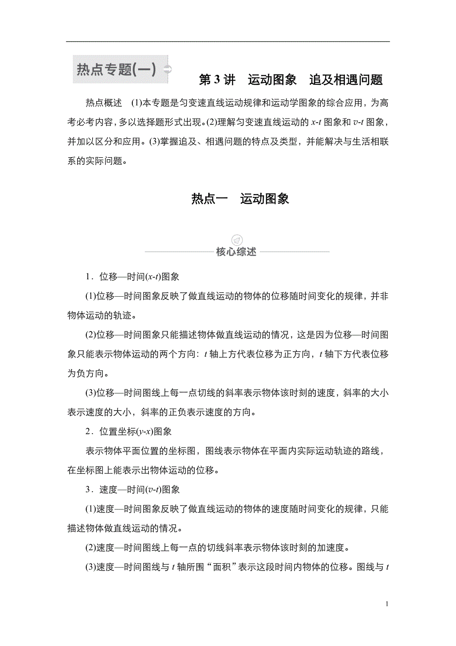 备战2021届高考高三物理一轮复习专题：第3讲　运动图象　追及相遇问题讲义_第1页