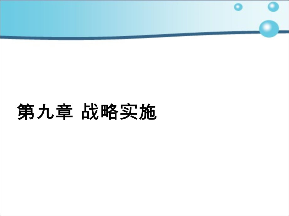 {战略管理}9企业战略的实施_第1页