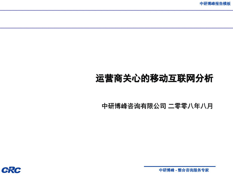 {运营管理}中研运营商关心的移动互联网分析_第1页