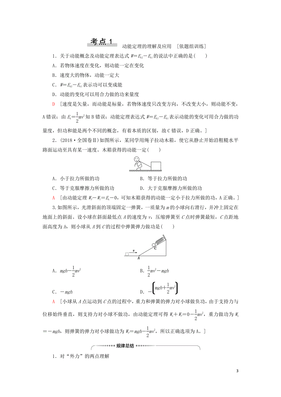 备战2021届高考物理一轮复习专题：第2节动能定理讲义_第3页