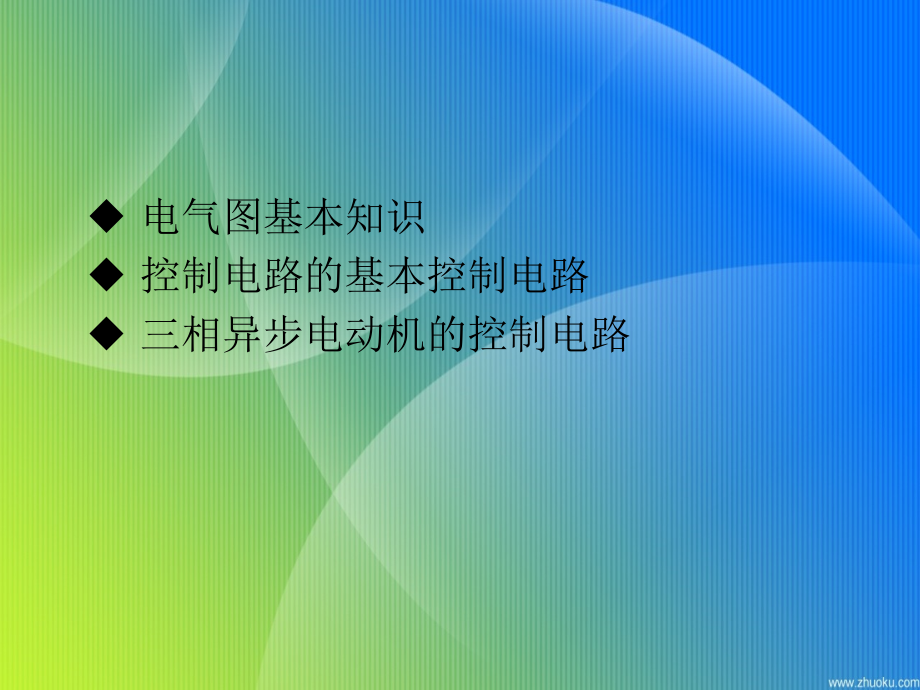 ZHANG电气图及电气控制基本电路培训资料_第1页