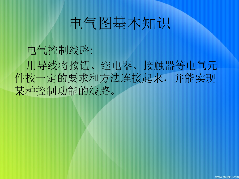 ZHANG电气图及电气控制基本电路培训资料_第2页