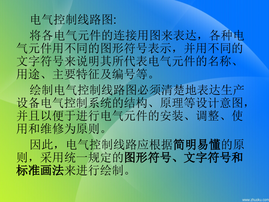 ZHANG电气图及电气控制基本电路培训资料_第3页