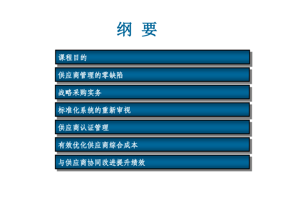 {战略管理}04模块三供应商战略管理_第2页