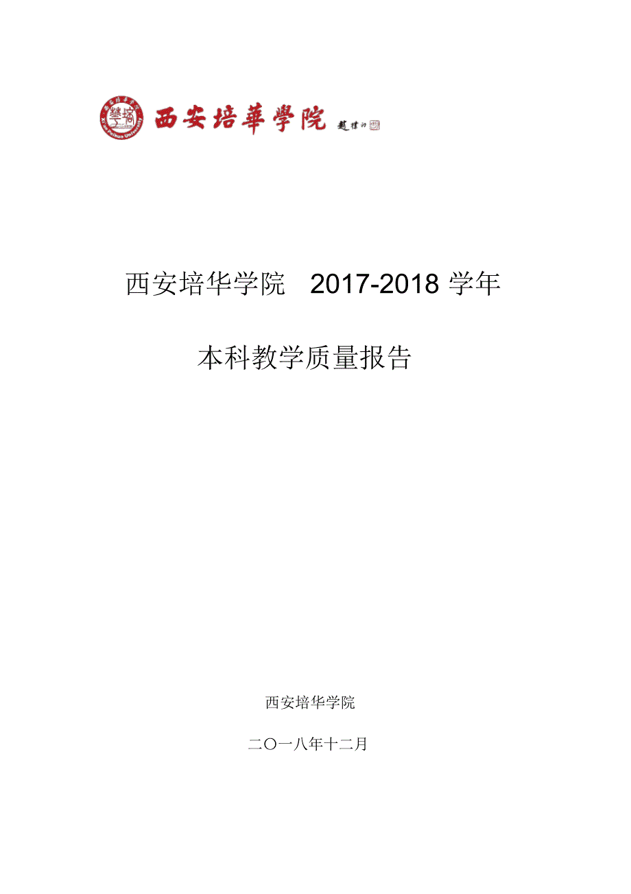 西安培华学院2017-2018学年（最新整理）_第1页