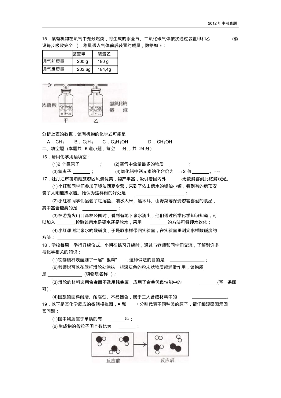 2012年黑龙江省牡丹江市中考化学试题含答案_第3页