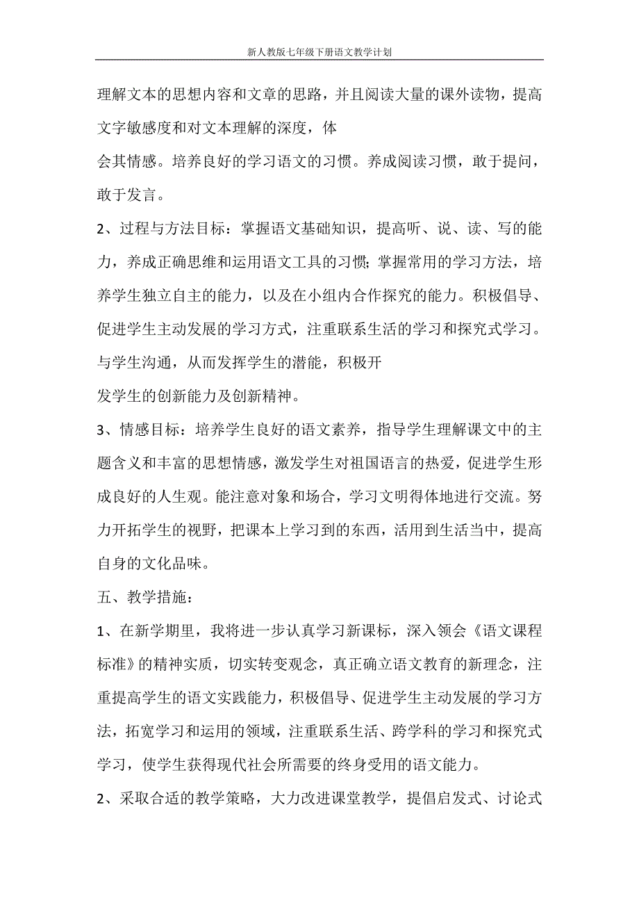 工作计划 新人教版七年级下册语文教学计划_第4页