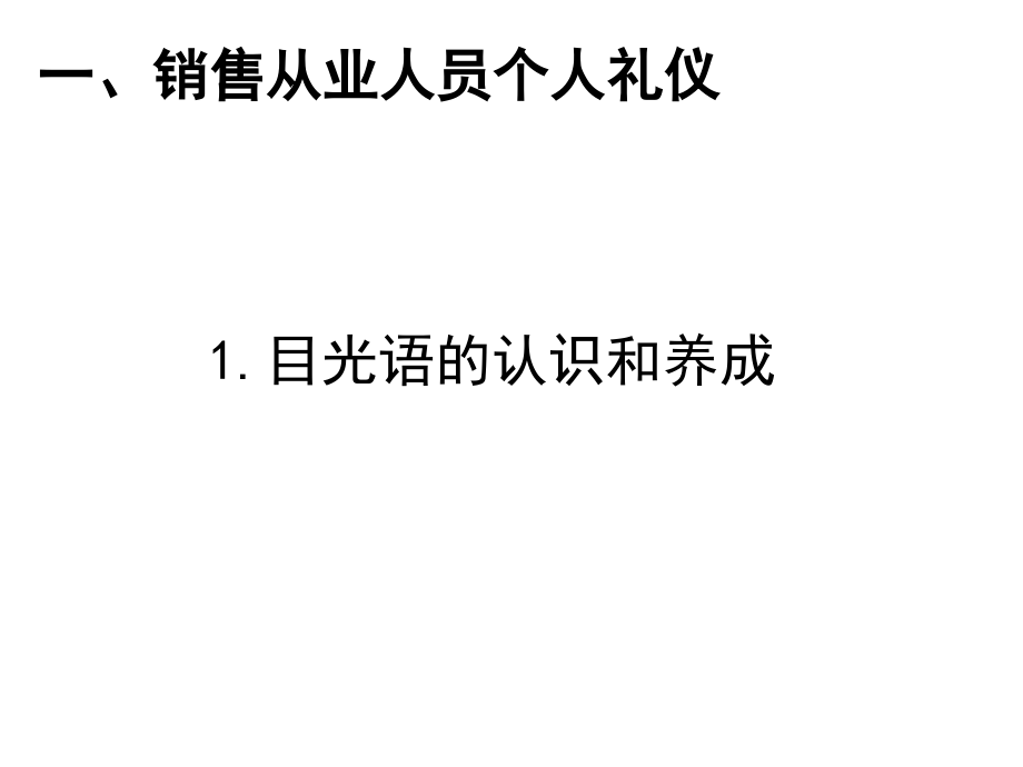 {商务礼仪}房地产销售人员个人礼仪与形象魅力_第3页