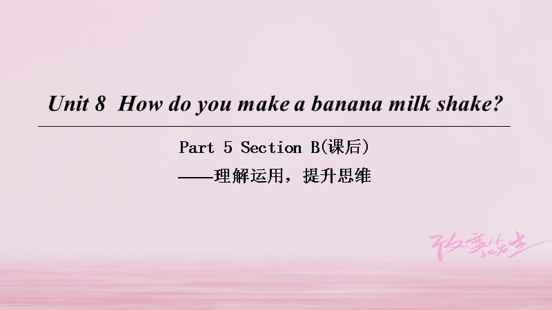 八年级英语上册Unit8HowdoyoumakeabananamilkshakePart5SectionB（课后）课件（新版）人教新目标版_第1页