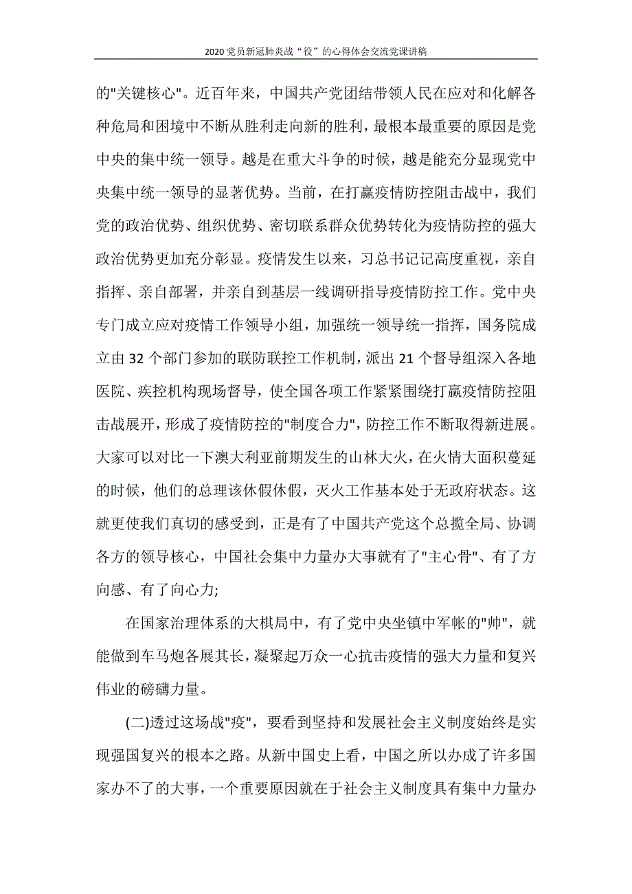 心得体会 2020党员新冠肺炎战“役”的心得体会交流党课讲稿_第2页