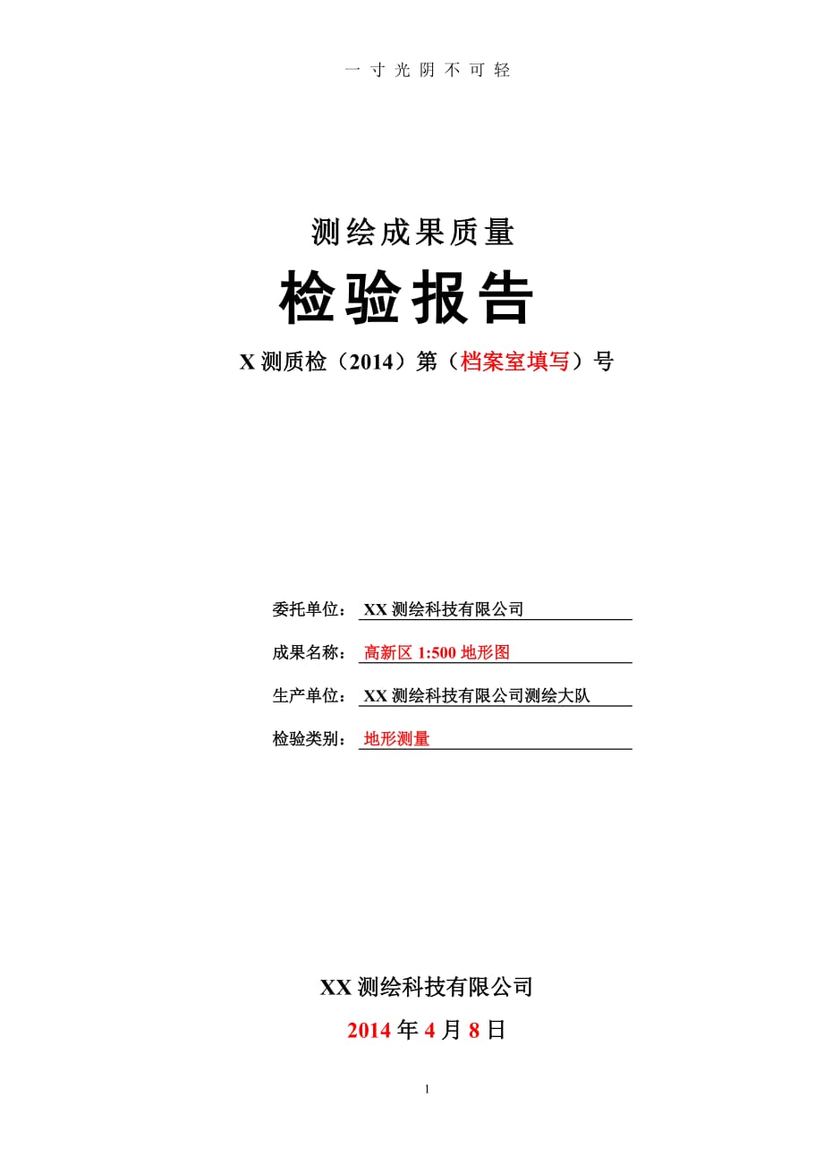 测绘成果质量检验报告(工程测量)（2020年8月）.doc_第1页