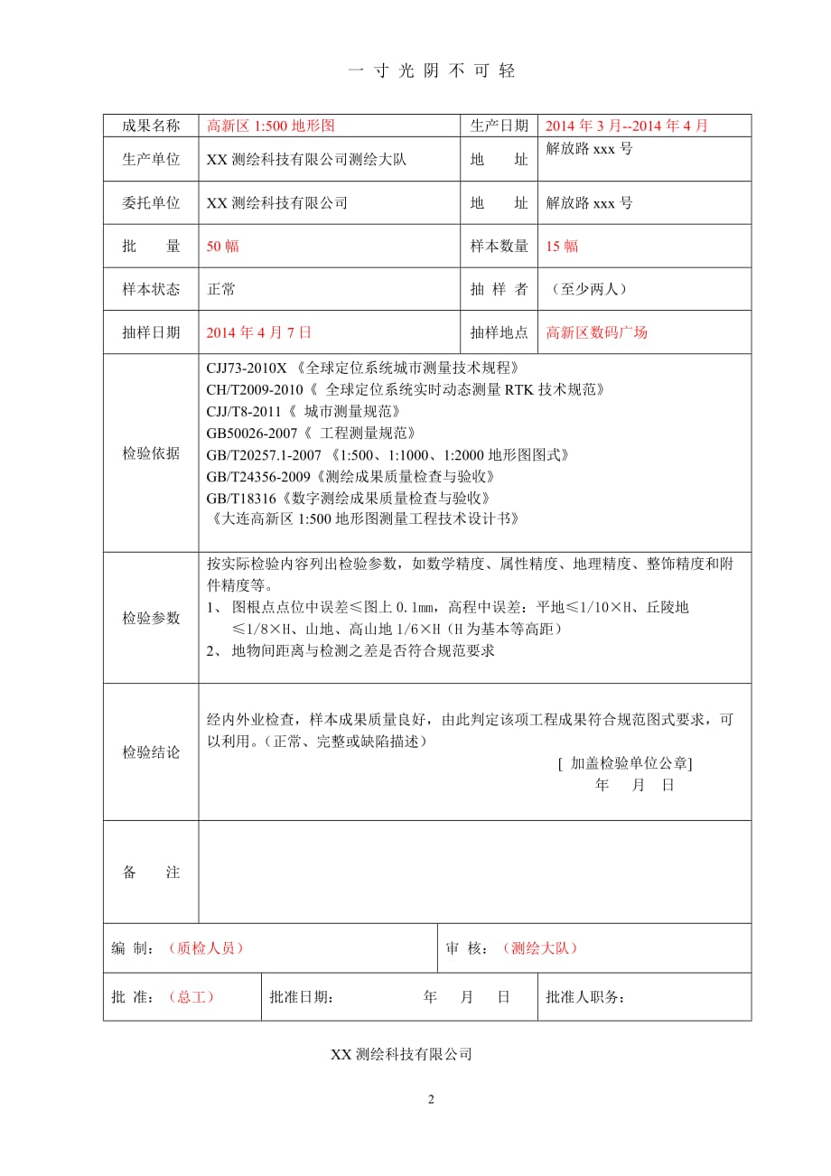 测绘成果质量检验报告(工程测量)（2020年8月）.doc_第2页