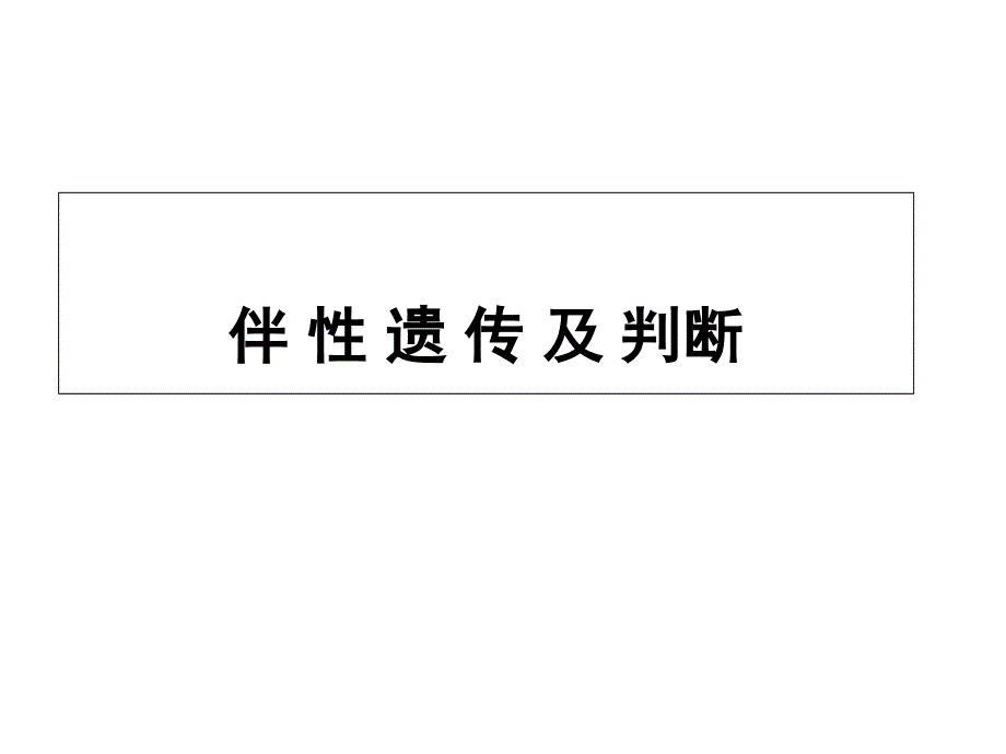 伴性遗传及判断培训资料_第1页