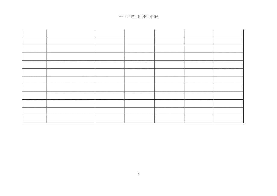 记录表格（2020年8月）.doc_第5页