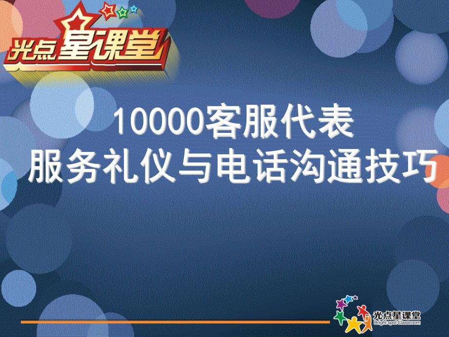 {商务礼仪}客服服务礼仪与电话沟通技巧_第1页