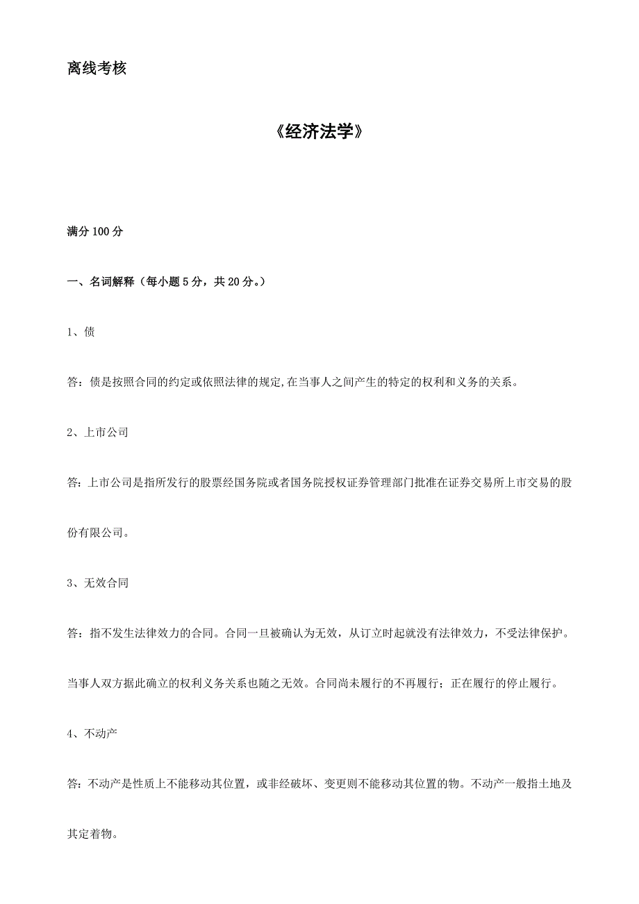 东师20春离线《经济法学.》参考答案_第1页