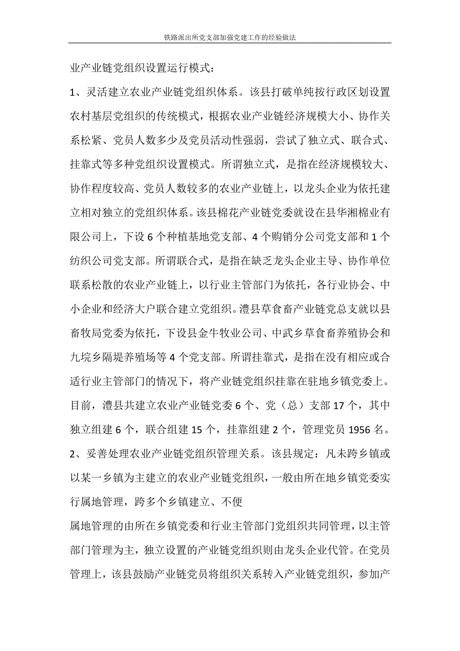 工作计划 铁路派出所党支部加强党建工作的经验做法_第2页