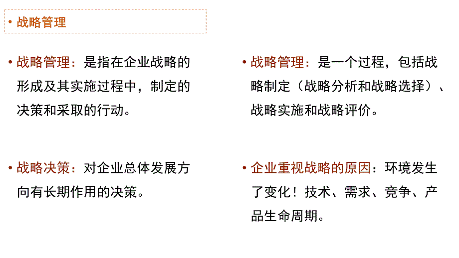 {运营管理}生产运作管理第2章企业战略和生产运作战略_第4页