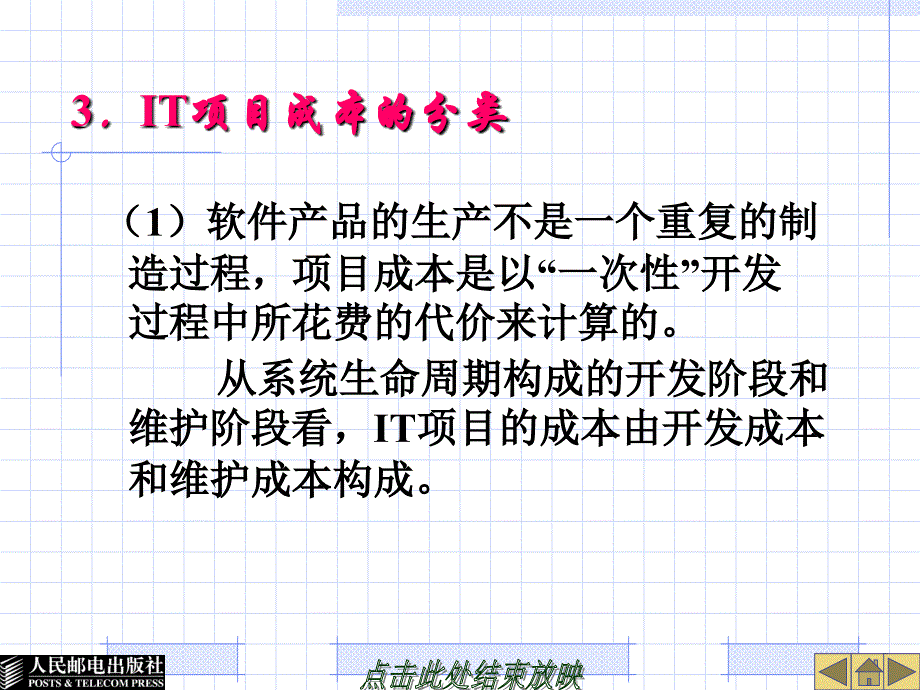 {项目管理项目报告}IT项目成本管理讲义_第4页