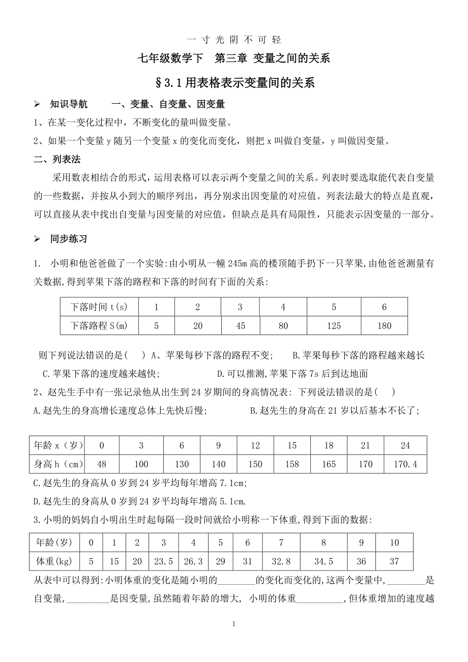 第四章变量之间的关系 同步练习题七年级下册(北师大版)（2020年8月）.doc_第1页