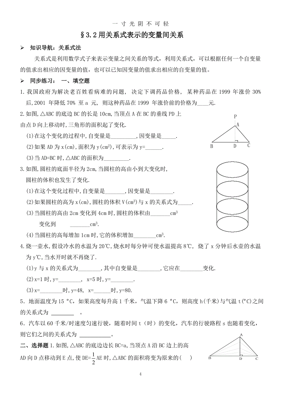 第四章变量之间的关系 同步练习题七年级下册(北师大版)（2020年8月）.doc_第4页