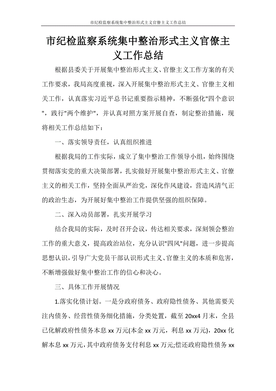 工作总结 市纪检监察系统集中整治形式主义官僚主义工作总结_第1页