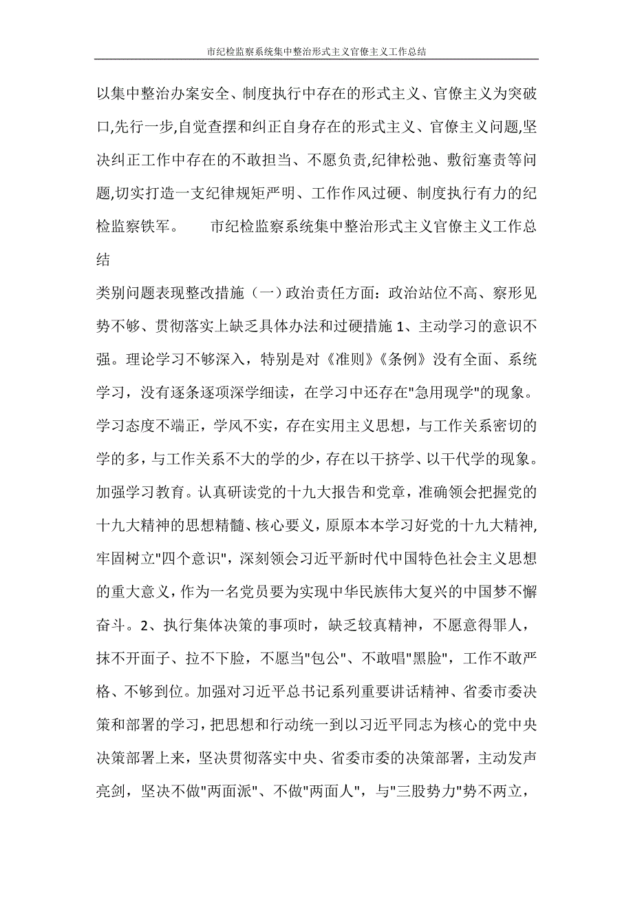 工作总结 市纪检监察系统集中整治形式主义官僚主义工作总结_第4页