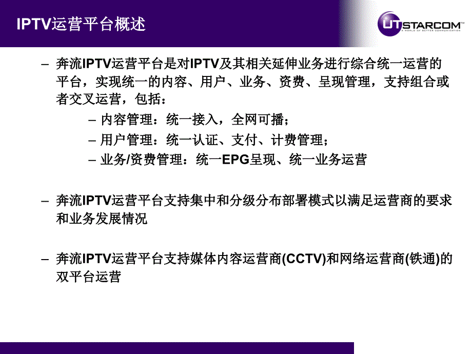 {运营管理}UT奔流IPTV介绍运营支撑平台_第3页