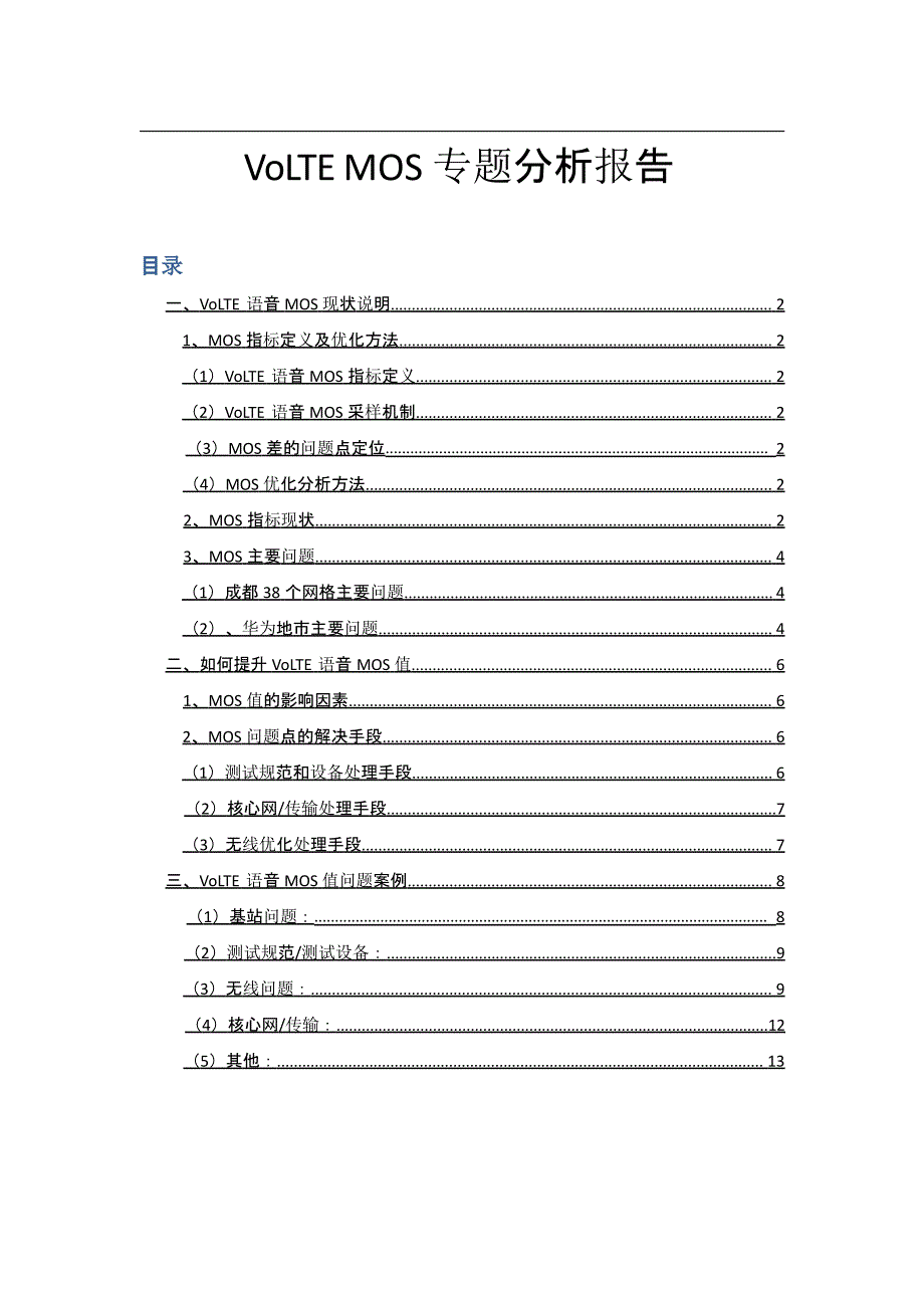 【4G+(VOLTE)知识】_VoLTEMOS专题分析报告V2_第1页