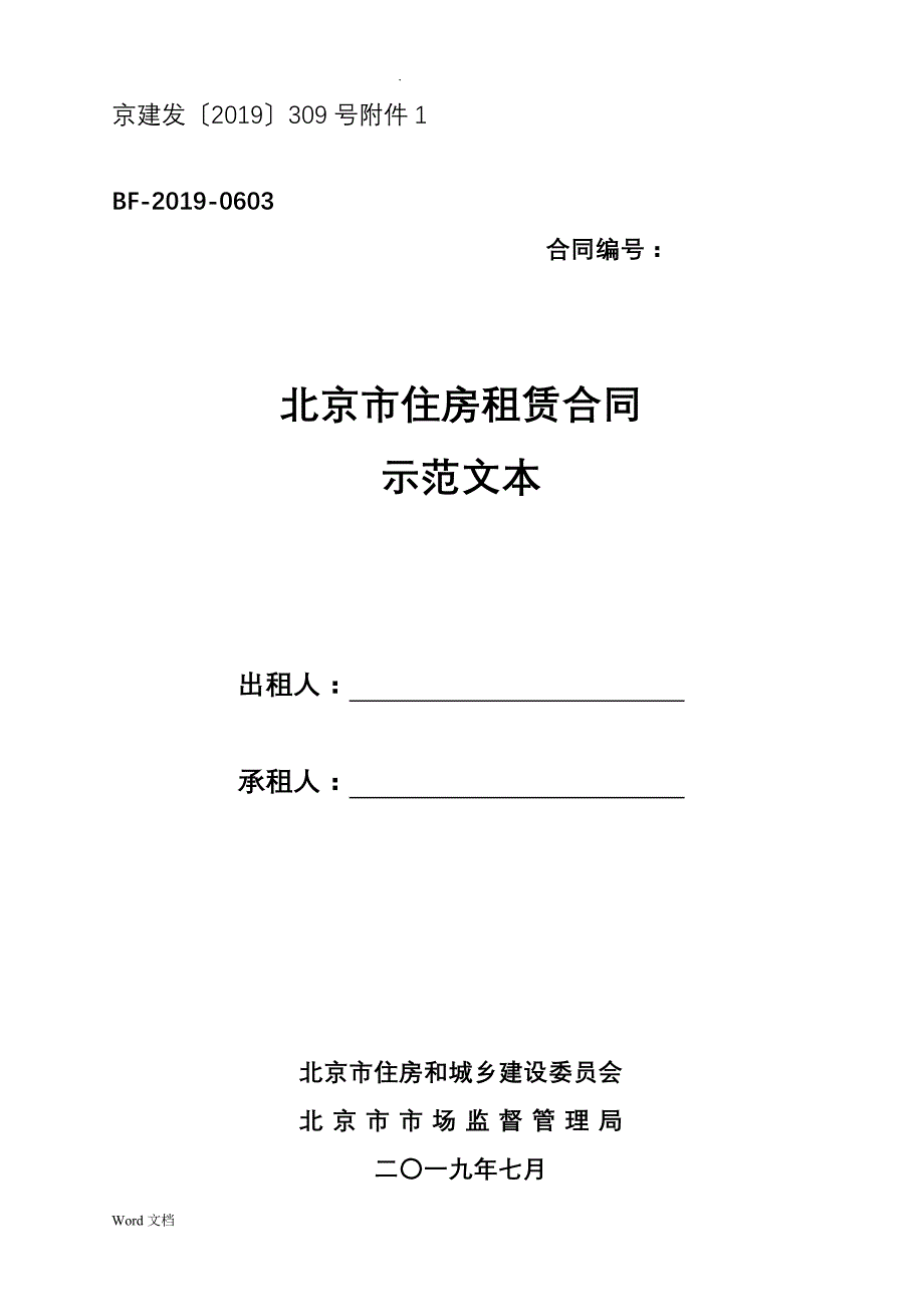 北京市住房租赁合同示范文本_第1页