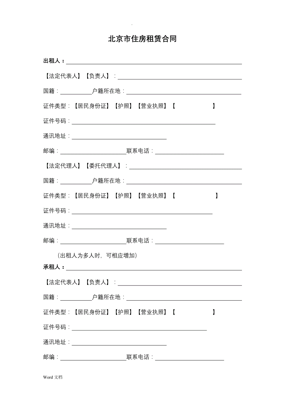 北京市住房租赁合同示范文本_第4页