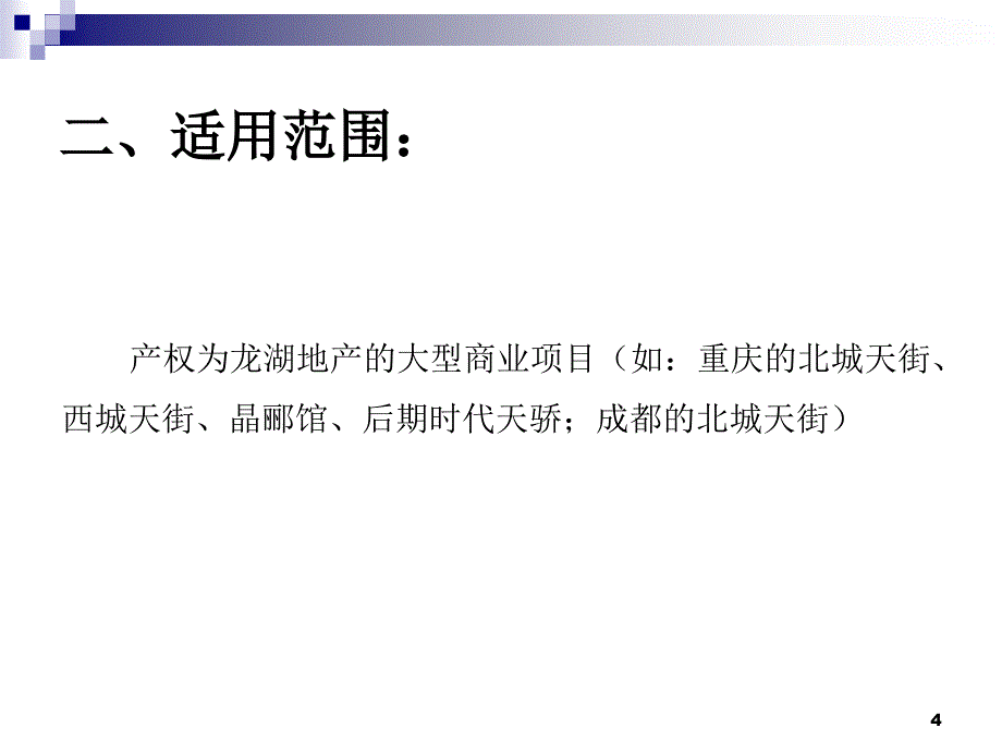 {项目管理项目报告}商业项目进撤场商家软件操作1181_第4页