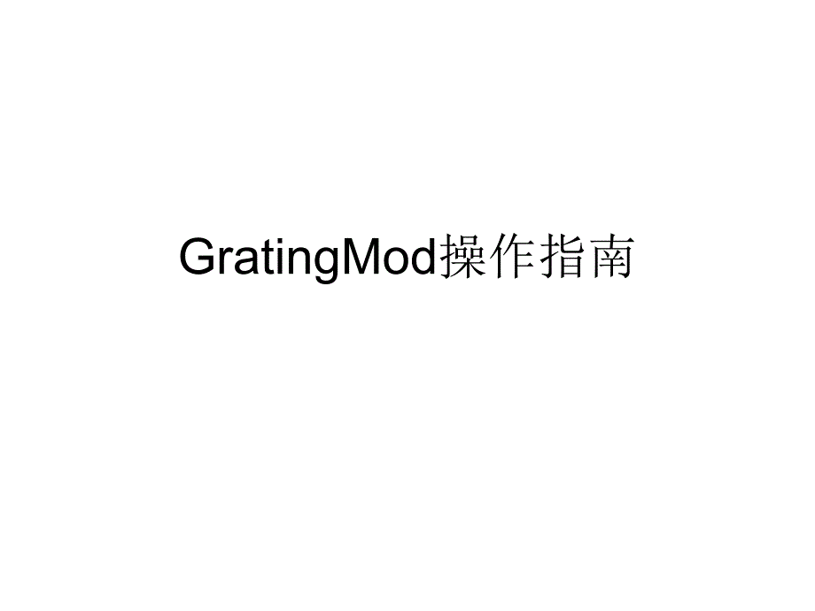 gratingmod操作指南简化版复习课程_第1页