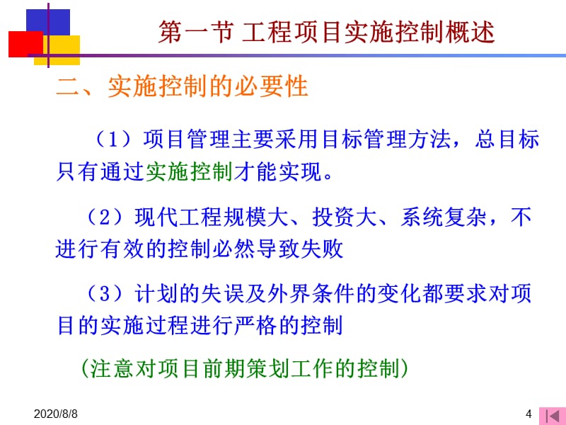 {项目管理项目报告}工程项目实施控制体系概述_第4页