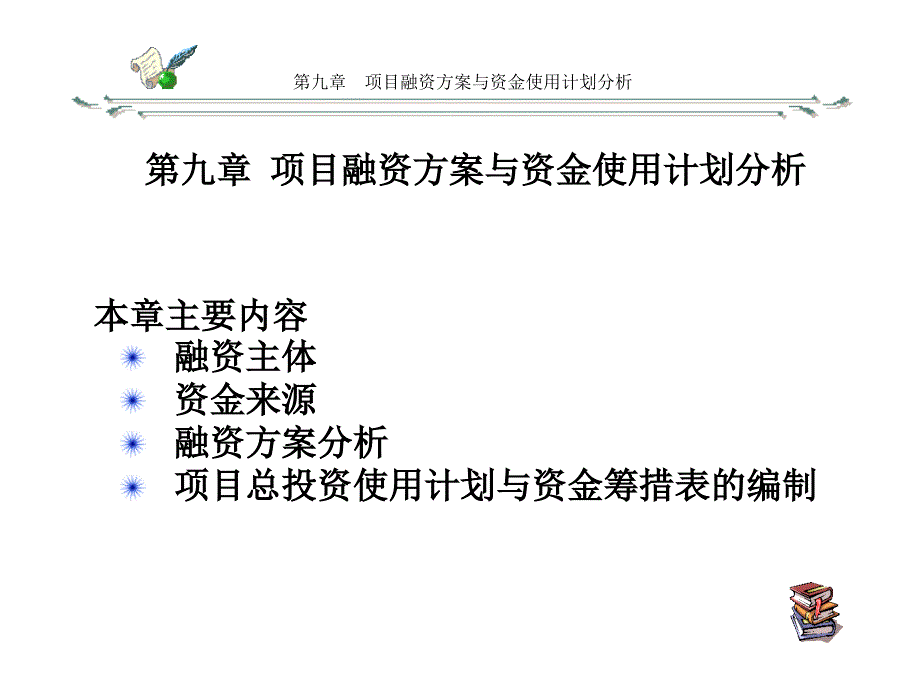 {项目管理项目报告}可行性研究之第九章项目融资方案与资金使用计划分析1_第1页