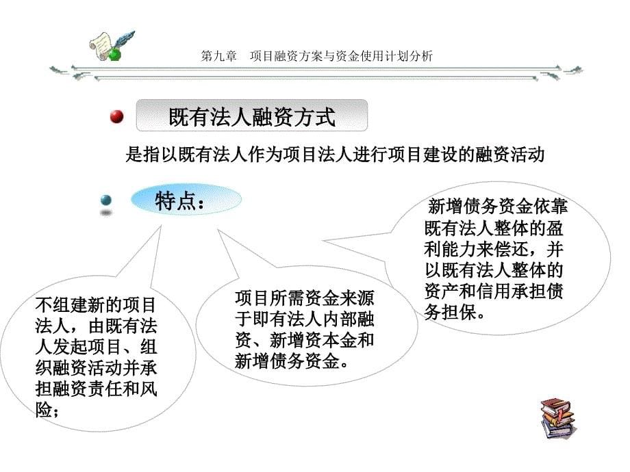 {项目管理项目报告}可行性研究之第九章项目融资方案与资金使用计划分析1_第5页