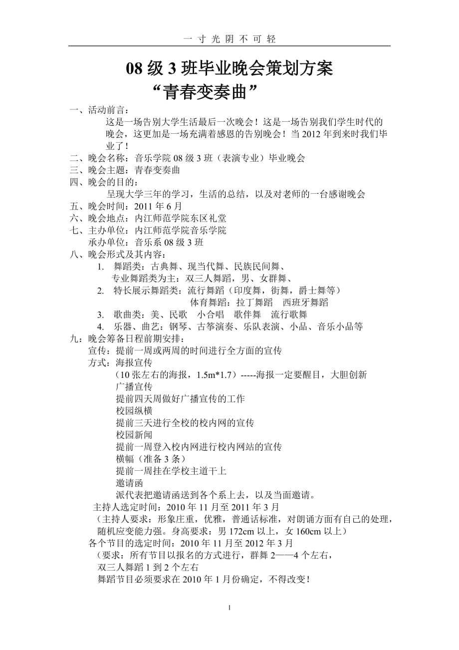 毕业晚会策划方案（2020年8月）.doc_第1页