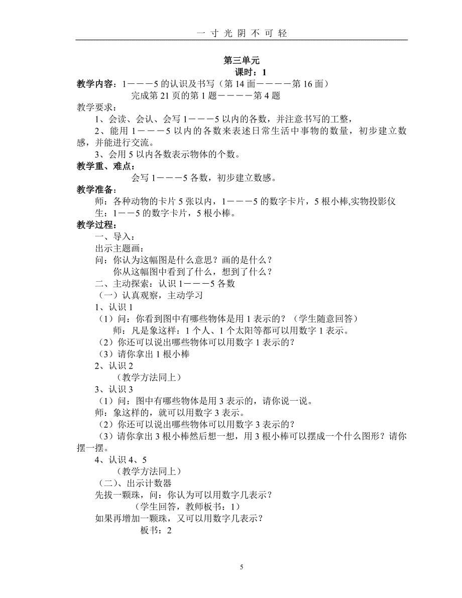 西师版小学一年级数学上册教案全集（2020年8月）.doc_第5页